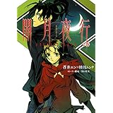 闇月夜行　２巻 (コミックアヴァルス)
