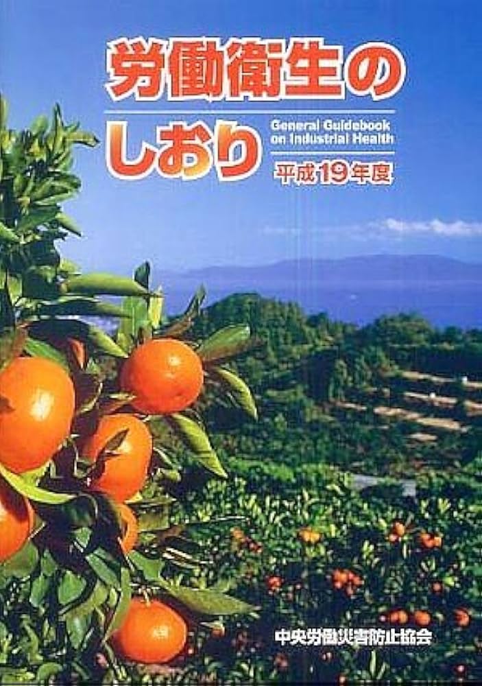 【中古】 労働衛生のしおり 平成１７年度/中央労働災害防止協会/中央労働災害防止協会 中古】 労働衛生のしおり 平成17年度/中央労働災害防止協会