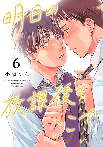 明日の放課後もここで6 (colore)
