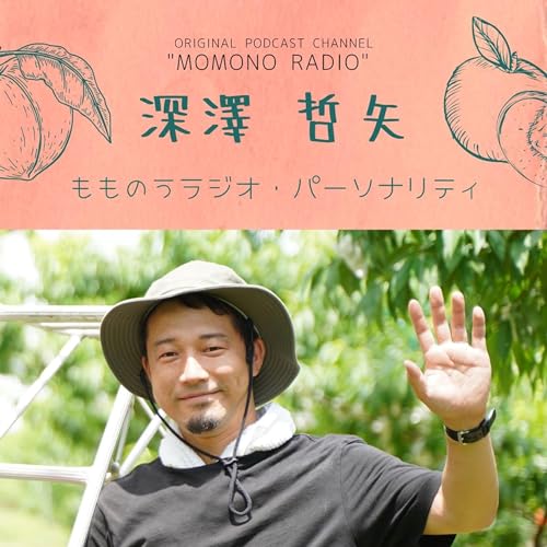 桃はお好きですか？献上桃の郷&copy;︎桑折町(こおりまち)は全国でも有数の桃の産地です。阿武隈川沿いの肥沃の土は、水はけも良くて桃作りに最適。桑折町の桃の魅力をお届けする番組です🍑✨