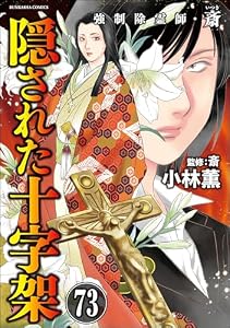 強制除霊師・斎（分冊版） 【第73話】 (あなたが体験した怖い話)