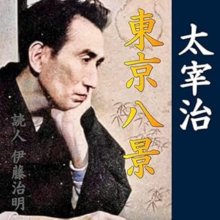 『太宰治「東京八景」』のカバーアート