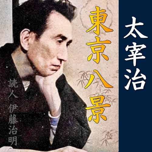 『太宰治「東京八景」』のカバーアート