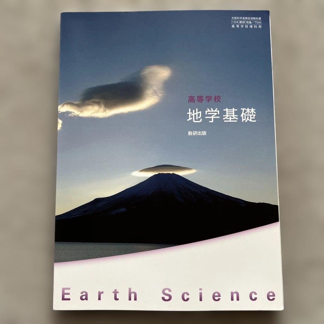 地学基礎 地学基礎 改訂版 [平成29年度改訂] [61啓林館/地基308] 文部科学