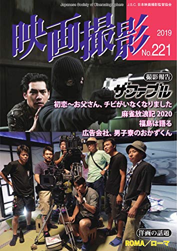 映画撮影 No 221 19 05 25 雑誌 日本映画撮影監督協会 趣味 その他 Kindleストア Amazon