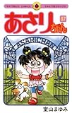 あさりちゃん（８７） (てんとう虫コミックス)
