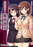 いいなり！催眠彼女～隷属洗脳・生ハメ性活～ (オトナ文庫)