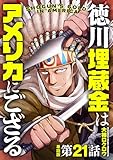 【単話版】徳川埋蔵金はアメリカにござる　第21話 (バンチコミックス)