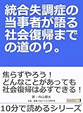 統合失調症の当事者が語る社会復帰までの道のり。10分で読めるシリーズ