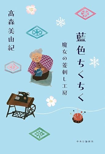 藍色ちくちく　魔女の菱刺し工房のサムネイル