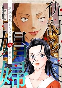 仇討ち娼婦 ～家族惨殺から始まる血の報復～（分冊版） 【第42話】 (ストーリーな女たち)