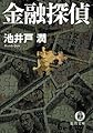 金融探偵 (徳間文庫)