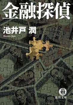 Paperback Bunko Financial detective (Tokuma Novel) [Japanese] Book