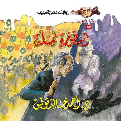 『أسطورة مملة』のカバーアート