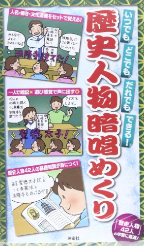 歴史人物暗唱めくり―いつでもどこでもだれでもできる