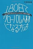 １８０日でグローバル人材になる方法