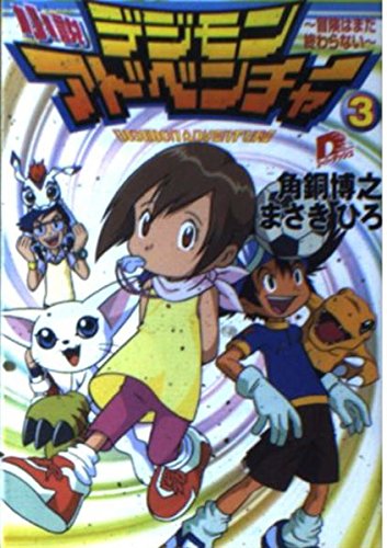 小説デジモンアドベンチャー 3 〜冒険はまだ終わらない〜 (スーパーダッシュ文庫)