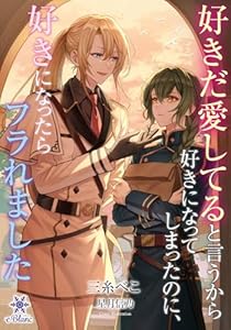 好きだ愛してると言うから好きになってしまったのに、好きになったらフラれました (e-ブラン)