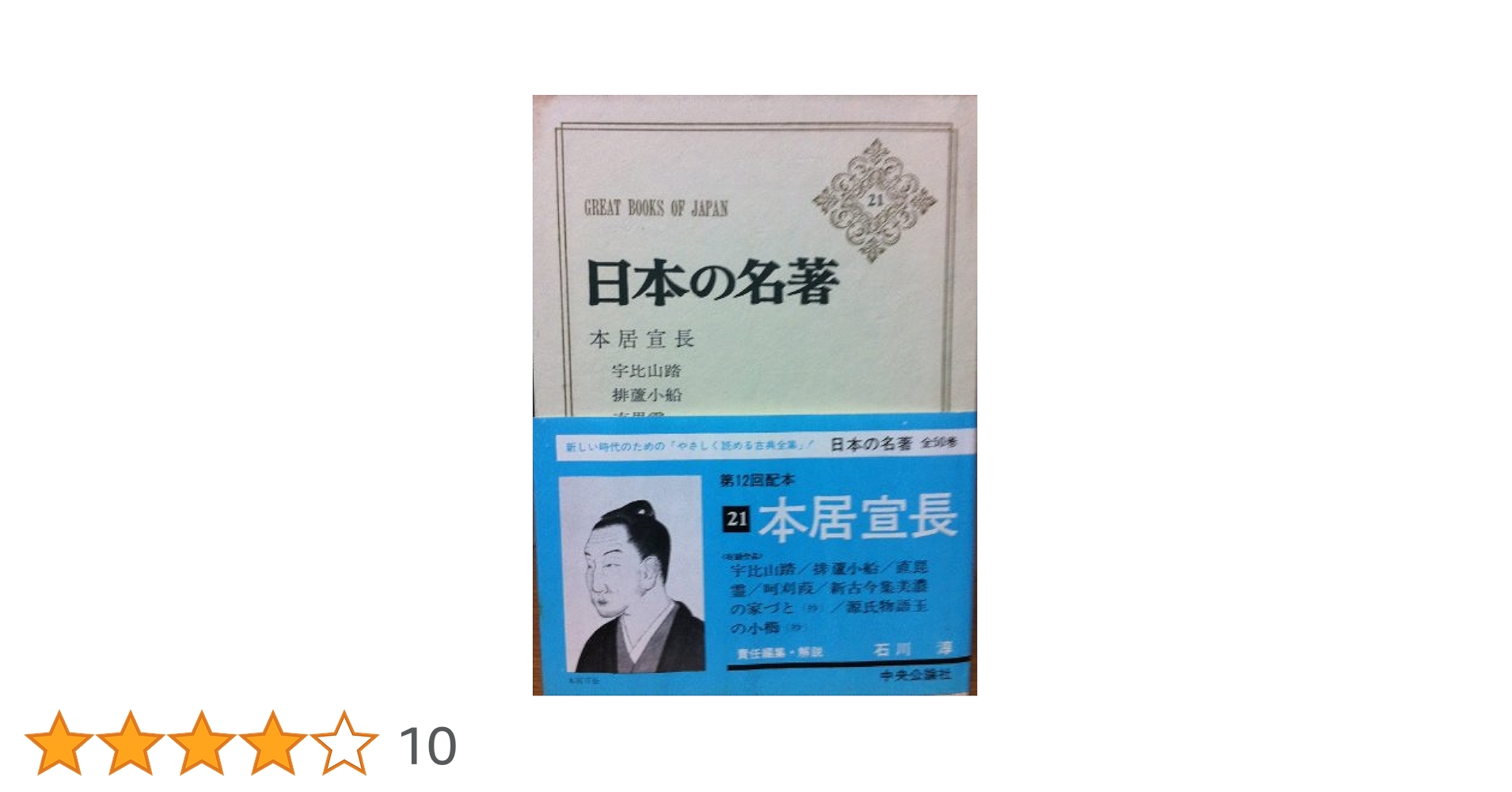 日本の名著　21冊　中央公論社 fit=scale-down,w=1200