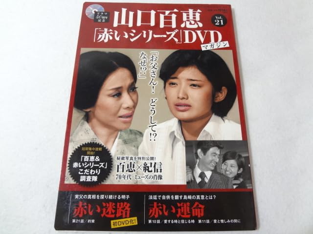最終値下げ‼️ 破格山口百恵 赤いシリーズDVD 美品 1~21 赤い迷路赤い運命 山口百恵「赤いシリーズ」DVDマガジン 18号 (発売日2014年10月21