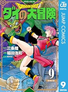 ドラゴンクエスト ダイの大冒険 新装彩録版 9 (ジャンプコミックスDIGITAL)