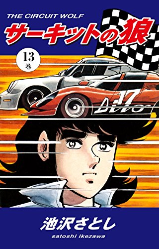 無料電子書籍 アプリ サーキットの狼(13) バイ