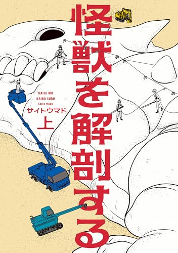 怪獣を解剖する