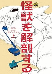 Amazon.co.jp: 怪獣を解剖する 上 (ビームコミックス) eBook