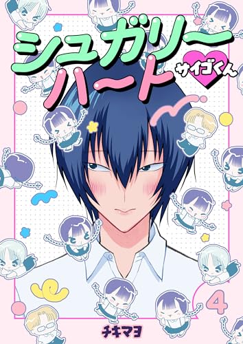 『シュガリーハート サイゴくん 4巻 』