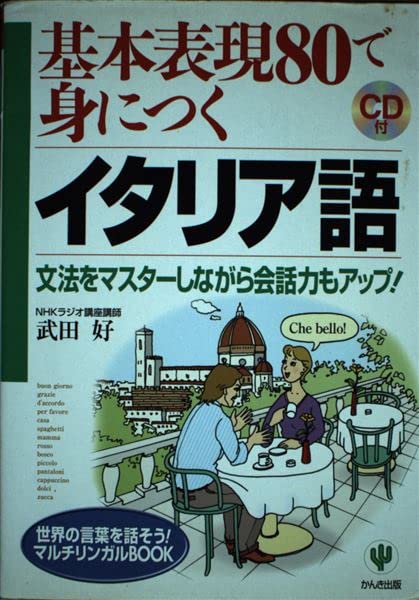 基本表現80で身につくイタリア語 CD book | 武田 好 |本 | 通販 | Amazon