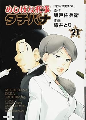 めしばな刑事タチバナ Amazon.co.jp: めしばな刑事タチバナ 7 [うどん百景] (トクマ