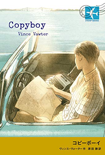 コピーボーイ (STAMP BOOKS)