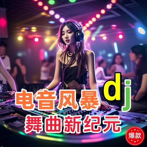Amazon Musicで環尼寶貝樂團の電音風暴DJ舞曲新紀元を再生する