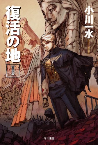 無料電子書籍 おすすめ 復活の地1 バイ
