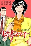 秘書マリ子　3 (マンガの金字塔)