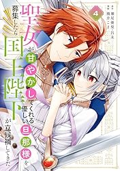 Amazon.co.jp: 聖女が「甘やかしてくれる優しい旦那様」を募集