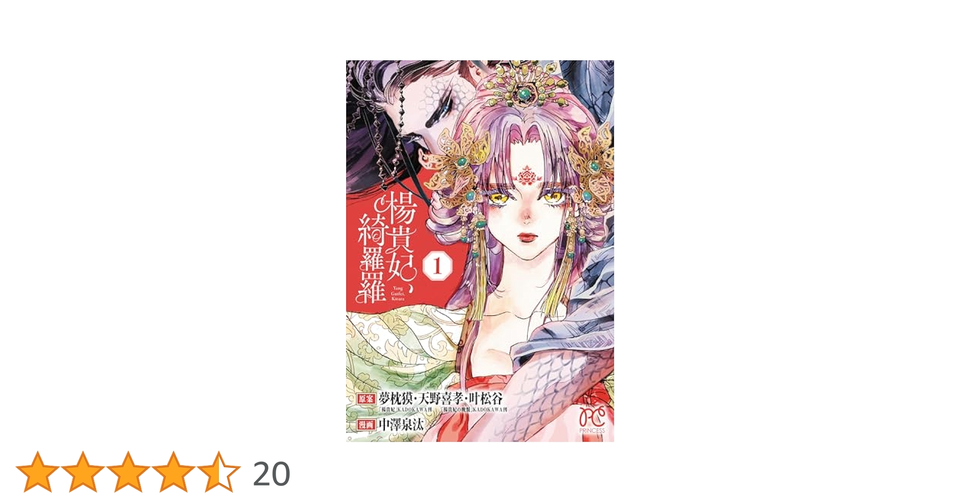 Amazon.co.jp: 楊貴妃、綺羅羅 1 (1) (プリンセスコミックス