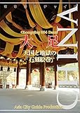 重慶004大足　～天国と地獄の「石刻絵巻」 まちごとチャイナ