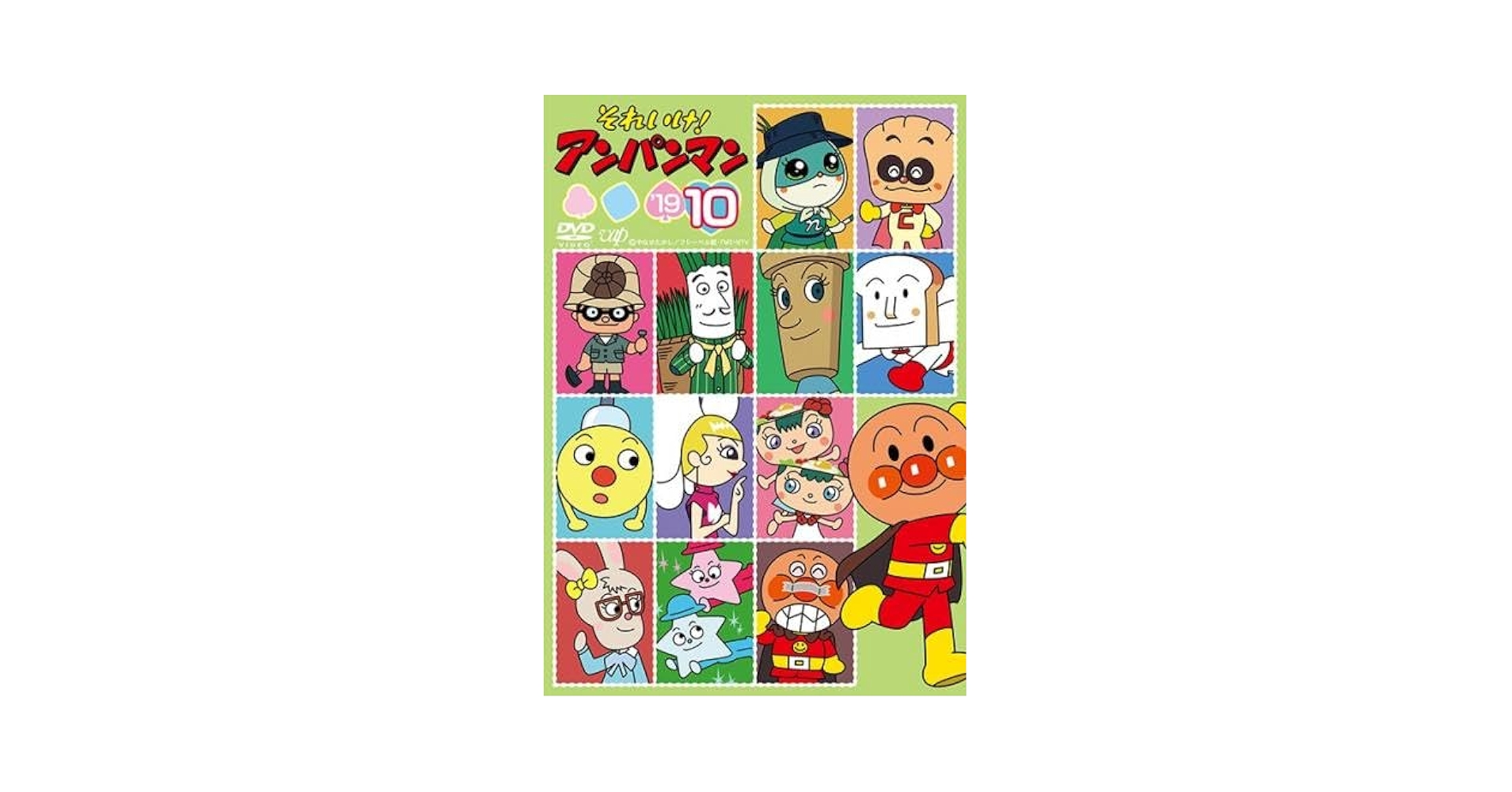 Amazon.co.jp: それいけ!アンパンマン '19 vol.10 [レンタル落ち