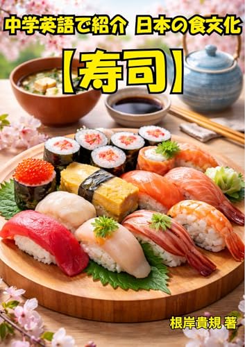 中学英語で紹介する日本の食文化【寿司】: TOEIC高得点でも沈黙していませんか?中学英語だけで寿司を語れるようになり、外国人との会話が自然に続く。日本食を“話せる武器”に変え、会話が止まらない“話題の引き出し”を育てる一冊