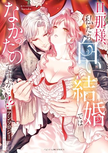 旦那様、私たち白い結婚ではなかったのですか…!?アンソロジー ~契約婚は悦楽の始まり~ (ベビードールCOMICS)