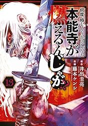 何度、時をくりかえしても本能寺が燃えるんじゃが！？（15