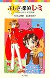 ふしぎ探偵レミ―なぞの少年と宝石泥棒 (ポプラポケット文庫)