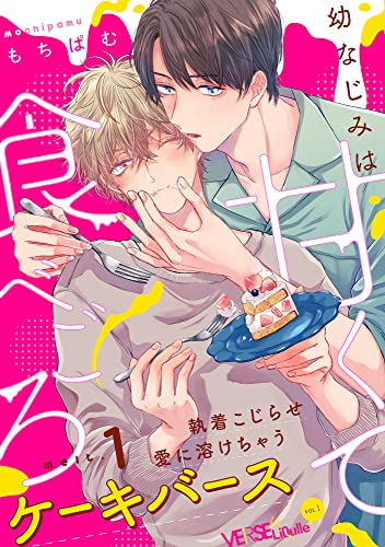 幼なじみは甘くて食べごろ melt.1 (LiQulle(リキューレ))