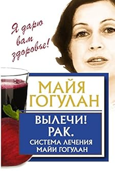 Hardcover Vylechi! Rak. Sistema Lecheniya Mayi Gogulan [Russian] Book