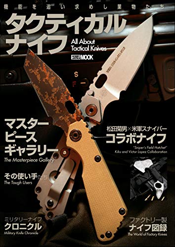 無料電子書籍 おすすめ タクティカルナイフ (ホビージャパンMOOK) バイ