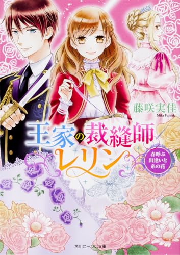 王家の裁縫師レリン 春呼ぶ出逢いと糸の花 (角川ビーンズ文庫)