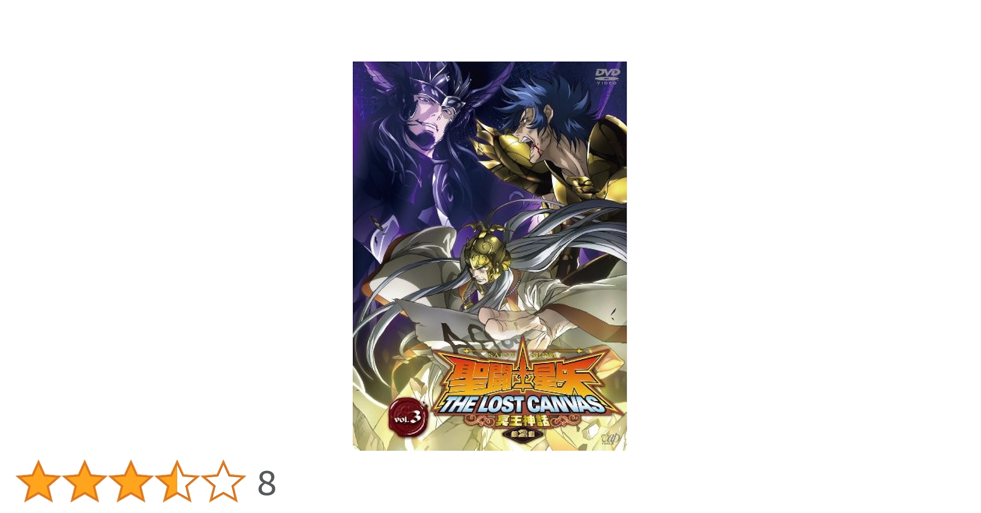 Amazon.co.jp: 聖闘士星矢 THE LOST CANVAS 冥王神話 Vol.3 [DVD