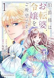 伯爵様はお転婆令嬢をご所望です / 死に戻り令嬢は完璧な幸せを手に入れた 伯爵様はお転婆令嬢をご所望です 1(Berry's Fantasy COMICS