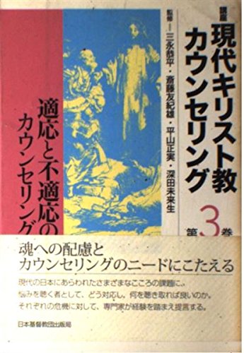 講座現代キリスト教カウンセリング 第3巻